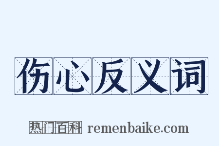 伤心反义词是什么意思的图片